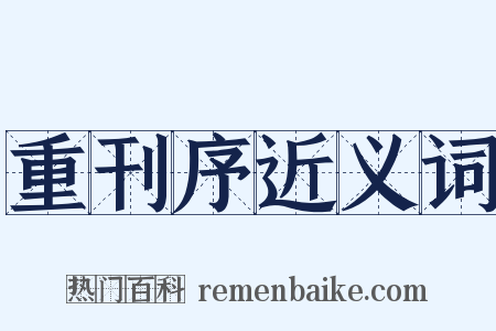 重刊序近义词是什么意思的图片